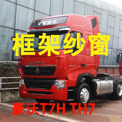 豪沃T7H TH7 专车专用大货车框架纱窗钢骨车窗防蚊虫纱网车载纱帘