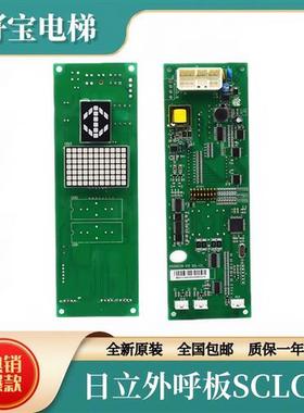 日立电梯配件外呼显示板SCLC-V1.1/SCLC2-V1.1V1.2/SCLC5/SCL-C5