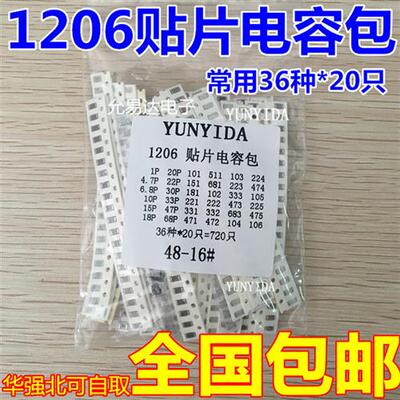 1206贴片电容包样品包10UF 1UF 22PF 0.1UF常用36种各20祇共720祇