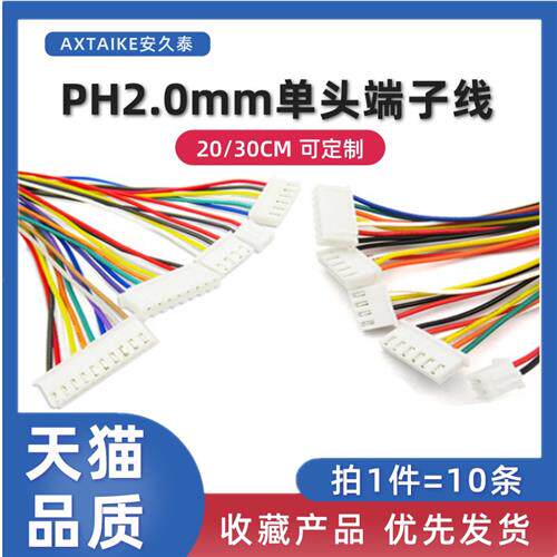 PH2.0MM间距单头镀锡端子线 2P3P4P5P6P7P8P9P10PIN电子线连接线