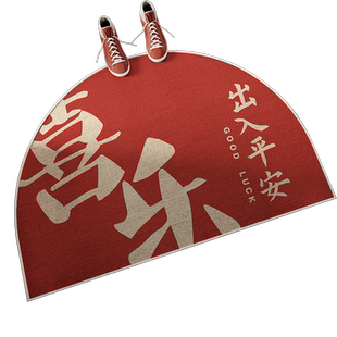 乔迁之喜半圆入户地垫高级感入门户门外蹭土进门口入室门防滑门垫