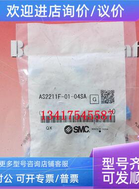 议价SMC节流阀AS2211F-01-04SA /AS2211F-01-06SA