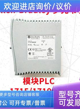 议价AB罗克韦尔工控PLC模块1715-TADIF16 1715-TADOB8DE