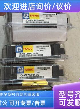 议价 IC693MDL655F E G H J IC693MDL753D K  GE-FANUC PLC模块
