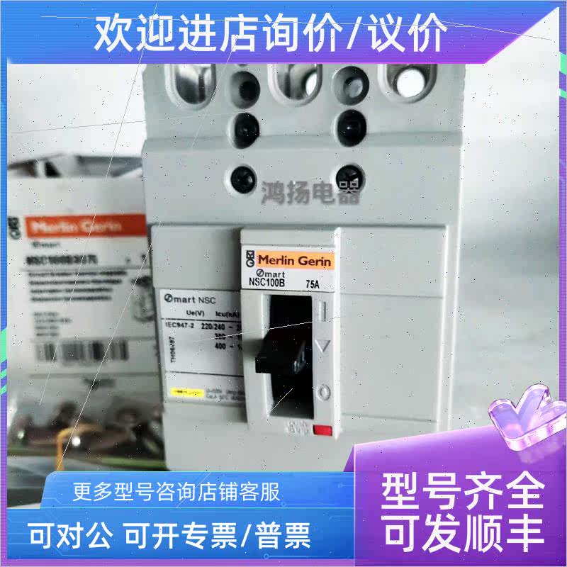 议价施耐德 NSC100B3075 NSC100B 3P 75A