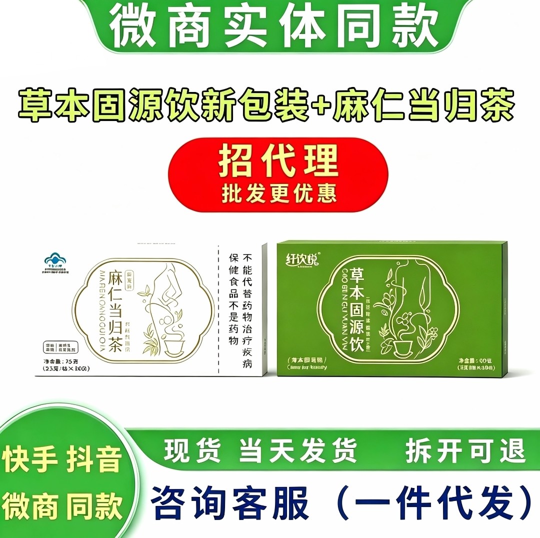 纤饮悦草本固源饮麻仁当归茶组合微商网红同款官方正品新款