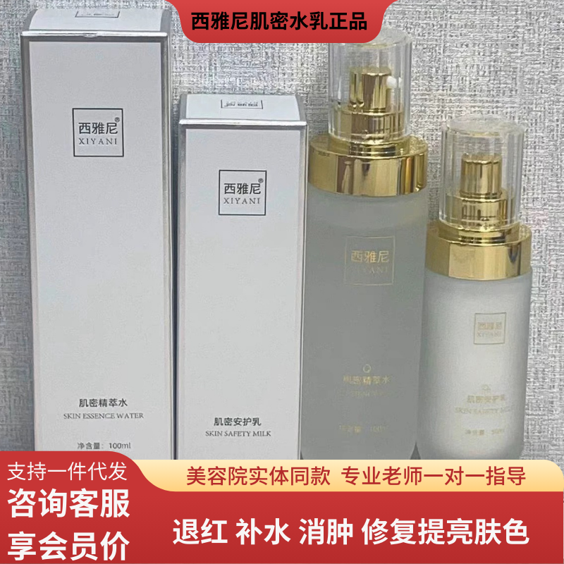 西雅尼水乳修复红血丝敏感肌提亮肤色微商实体同款