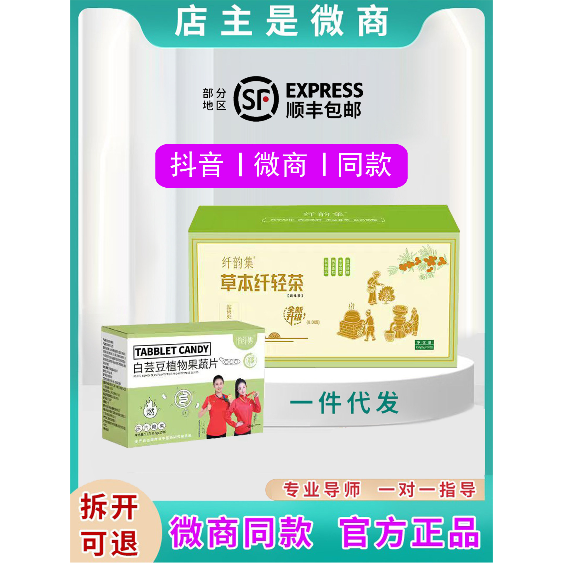 全新升级纤韵集9.0草本纤轻茶白芸豆植物果蔬糖片微商同款