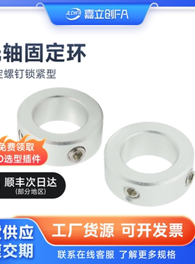 嘉立创FA 光轴固定环铝合金锁紧环开口型FAB21/FAB22夹紧轴套轴承