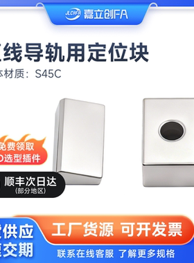 嘉立创FA 直线导轨用定位块沉孔型S45C镀镍处理ICG41-5/LLKB5