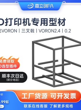 嘉立创欧标铝型材3D打印机咕咕机三叉戟框架VORON2.4大鱼TT310