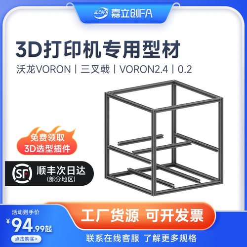 嘉立创欧标铝型材3D打印机咕咕机三叉戟框架VORON2.4大鱼TT310