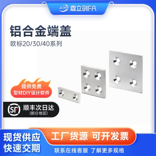 嘉立创FA铝合金盖板铝型材配件