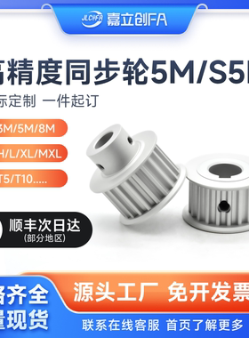 嘉立创FA 8M同步轮5M铝S5M带轮EBJ21套装T10/3M150齿XL加工HTPA