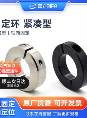 嘉立创FA 光轴固定环 开口型固定环FAF01/SCSJ固定环抱紧环轴锁紧