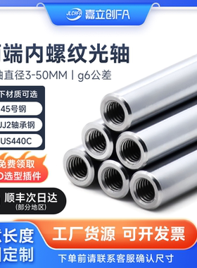 嘉立创FA 导向轴轴承钢光轴圆棒gcr15镀铬光杆两端内螺纹加工键槽