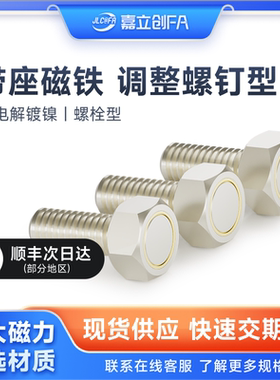 嘉立创FA带座磁铁调整螺钉型BML02/06/31/41-M3/M4/M5/M6/M8/M10