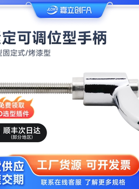 嘉立创FA手柄小型固定式/烤漆型镀铬DSDL内/外螺纹安装CLCMC