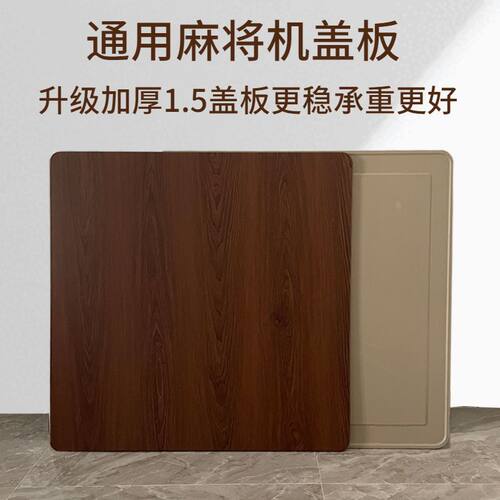 麻将桌面板机盖板1.5加厚