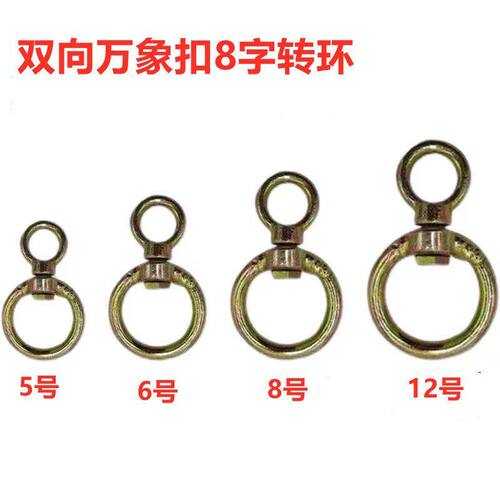 栓牛用八字转环8字的万向连接器拴羊狗链保险扣旋转扣件活动卡扣