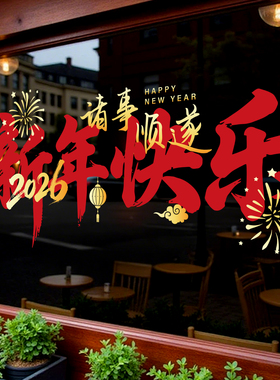 马年春节装饰贴纸静电2026节庆茶楼酒店新年玻璃红色福联过年窗花