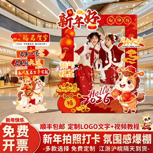 2026迎新年开门红气氛围装饰布置场景公司马年会元旦拍照立牌kt板