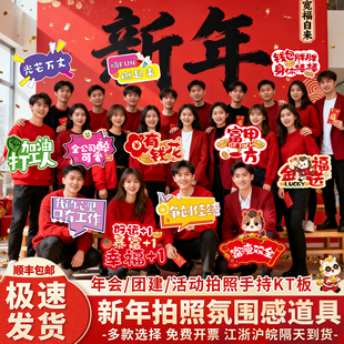 2026马年公司年会活动条横幅新年晚会氛围KT板布置装饰拍照手举牌