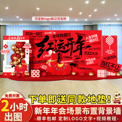 2026马年新年会现场景布置氛围装饰活动签到签名背景墙kt展板定制