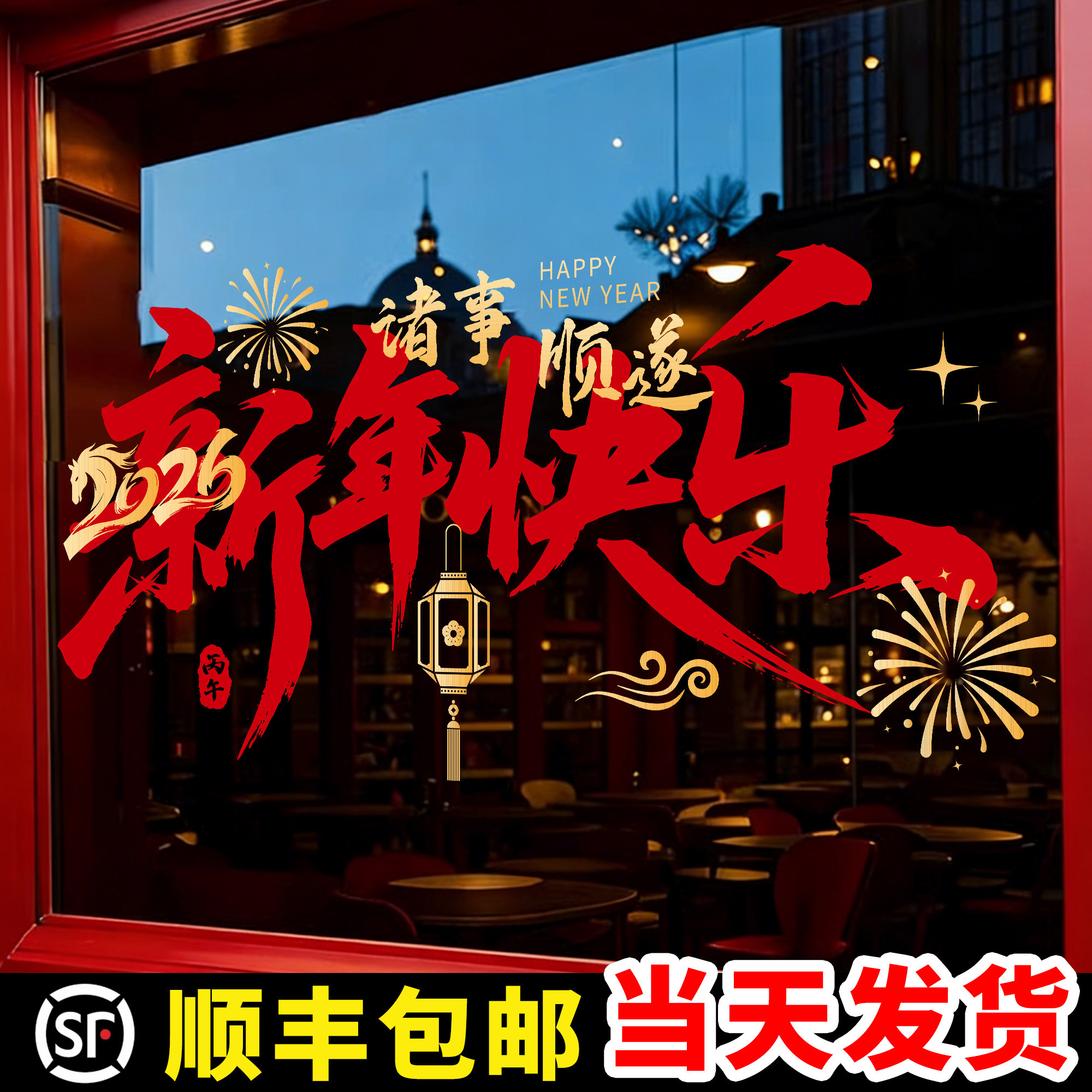 马年春节装饰贴纸静电2026节庆茶楼酒店新年玻璃红色福联过年窗花,家居饰品,软装墙贴,淘宝优惠券,粉丝福利购,淘宝优惠卷