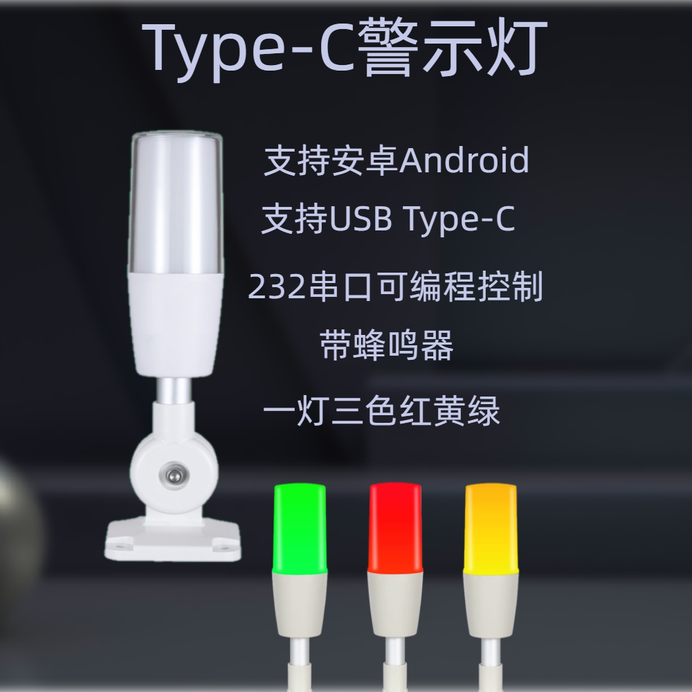 安卓android usb TypeC三色灯蜂鸣器报警器报警灯MES可用5i-i3
