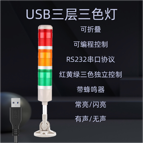 USB串口控制LED三层三色灯警示灯报警灯折叠信号二次开发AYM-UC3