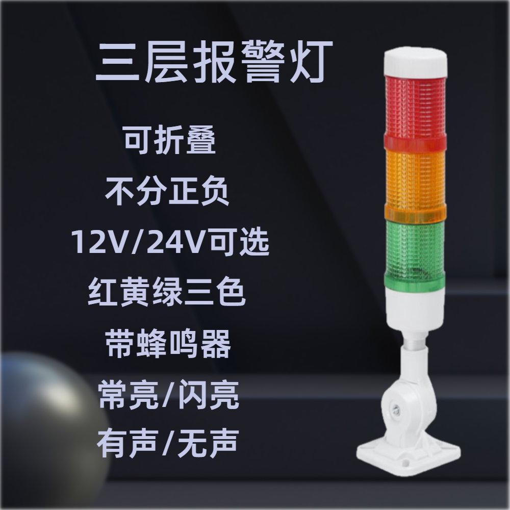 三层三色灯报警器蜂鸣器