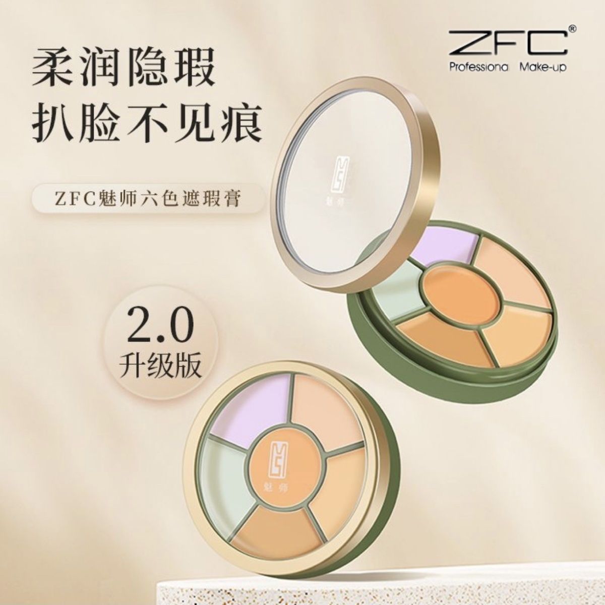 ZFC名师至臻亲肤六色遮瑕膏高光修容盘粉底膏遮盖脸部斑点黑眼圈