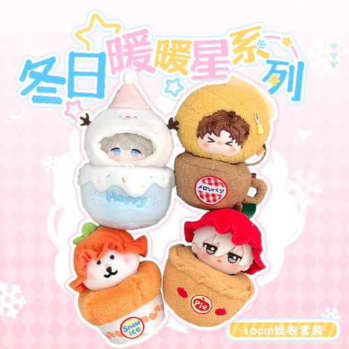 宇宙商店 10cm冬夜暖暖星系列 自嘲熊努努棉花娃衣着替原创无属性