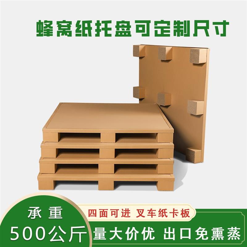 青海蜂窝纸栈板纸出口免熏蒸环保叉车纸托盘仓库打包垫板物流托盘