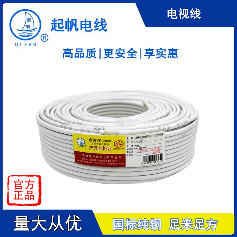 起帆电线电缆SYWV75-5(S)单频双屏高清电视线家装纯铜国标100米
