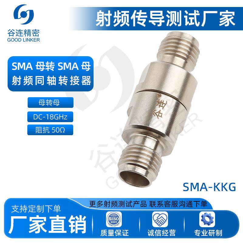 谷连精密 18G高频连接器 SMA母转母射频测试转接器 SMA-KKG转换头