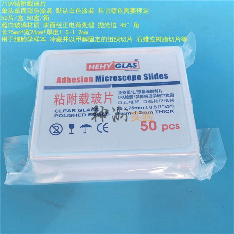 7109粘附载玻片 病理显微镜油漆片 白色单头涂装 50片/盒 50盒/箱