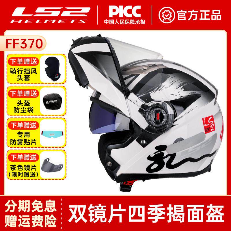 ls2摩托车揭面盔双镜片男女通用摩旅机车头盔防雾四季冬赛车FF370