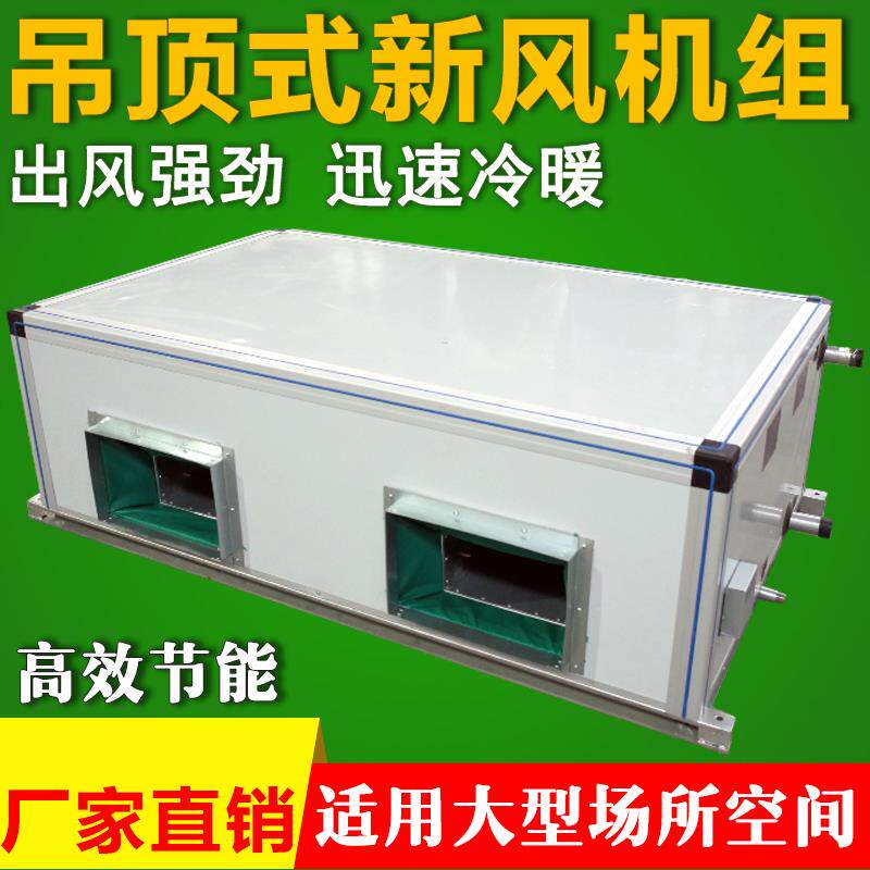 吊顶式新风机组初中效排风中央空调大风量风柜冷暖两用管道射流机