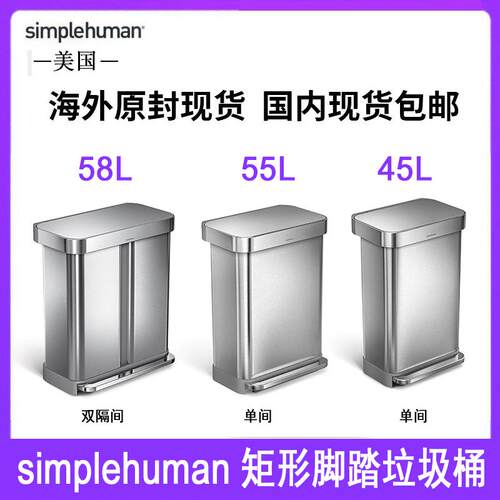 Simplehuman矩形不锈钢垃圾桶家用45升55升58升双格