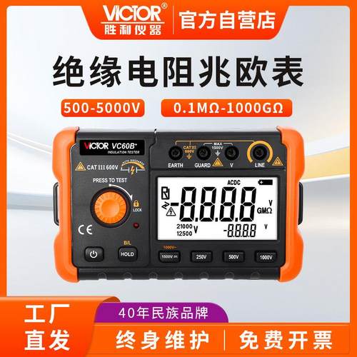 胜利绝缘电阻测试仪VC60B+高压绝缘电子摇表500V1000V数字兆欧表