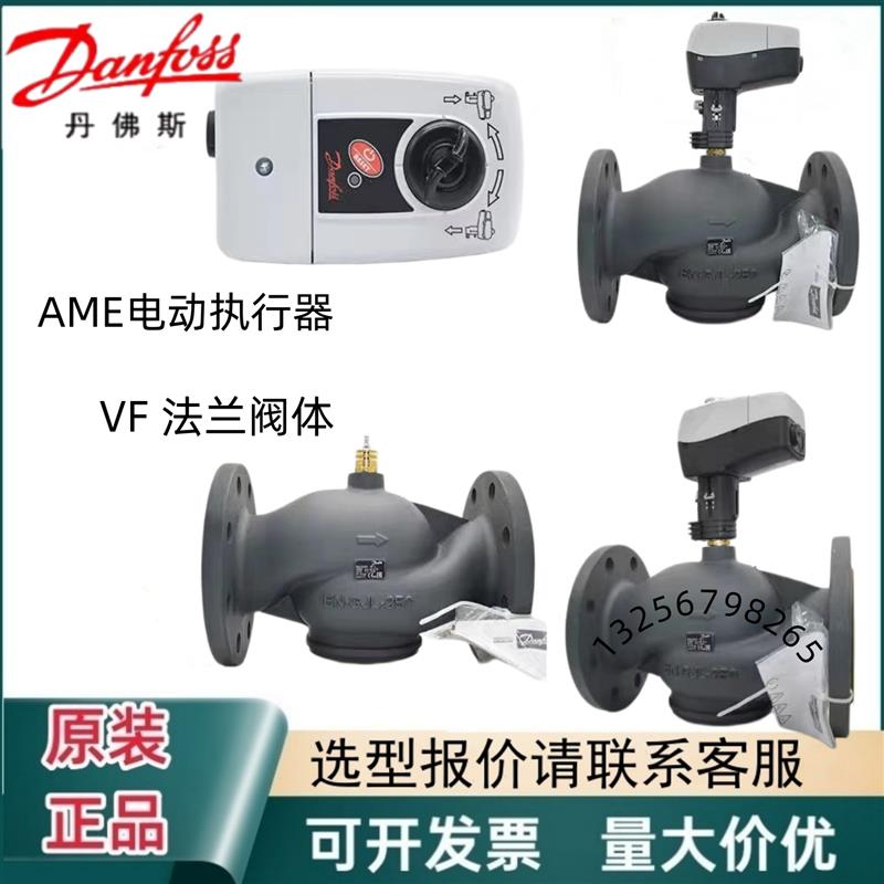 Danfoss丹佛斯电动二通调节温控阀执行器AME435/AME55/VF法兰阀体