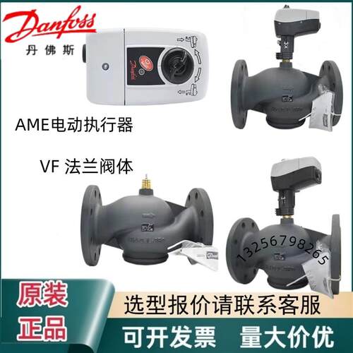 Danfoss丹佛斯电动二通调节温控阀执行器AME435/AME55/VF法兰阀体