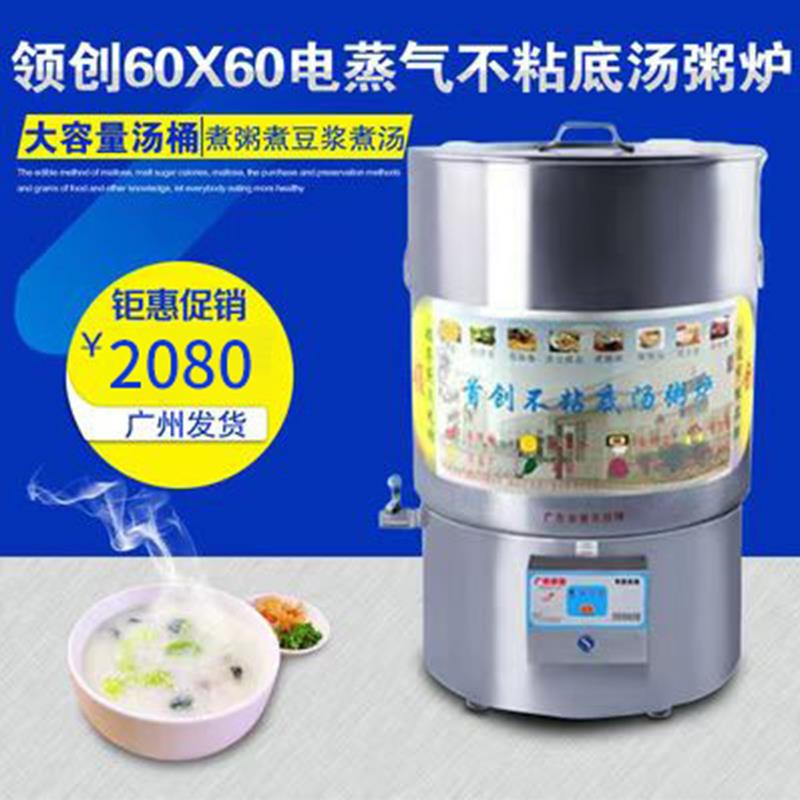 领创60X80电蒸气不粘底汤粥炉节能电粥汤桶汤粥锅煲汤桶汤粥