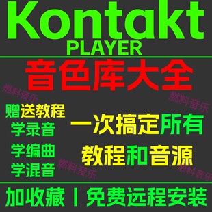 精选Kontakt 7 player康泰克编曲音源音色库采样包vst混音教程安