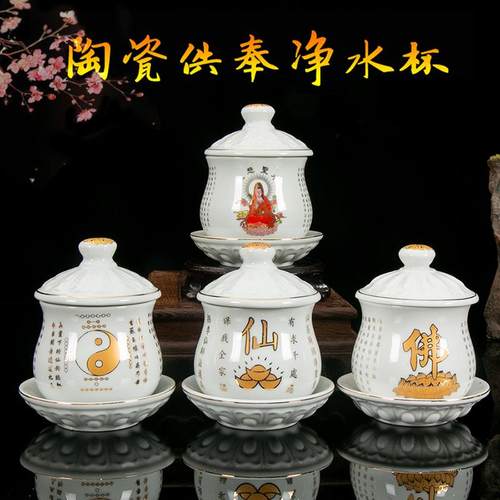 供水杯观音家用供佛杯财神杯仙家道家陶瓷白色莲花佛字心经圣水杯