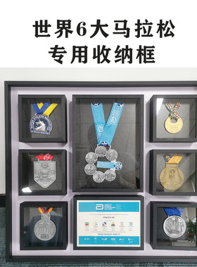 世界6大马拉松跑步专用奖牌收纳框铝合金画框keep奖牌金属展示架A