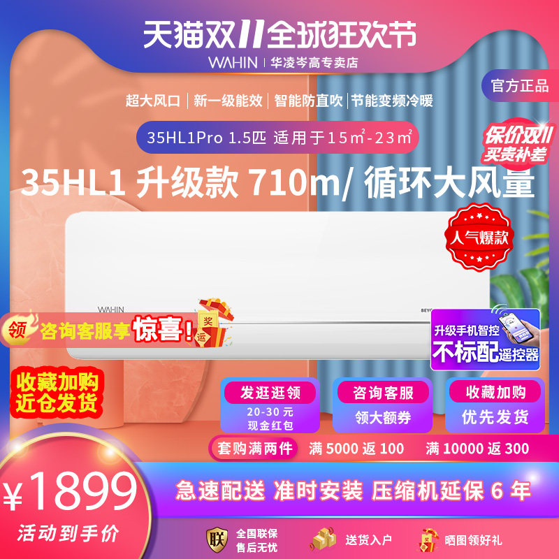 华凌1.5匹空调35HL1Pro新一级健康卧室变频自清洁冷暖家用挂机属于什么档次？