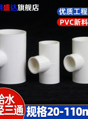 PVC异径三通 变径三通20大小接头25 32 40 50 63 75 90给水管配件